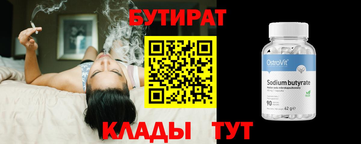Бутират  Вход с VPN  Урюпинск  Бутират BDO 33% 